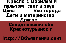 Кресло с мобилем и пультом (свет и звук) › Цена ­ 3 990 - Все города Дети и материнство » Другое   . Свердловская обл.,Краснотурьинск г.